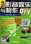 电脑影音娱乐与制作DIY