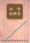 词学史料学
