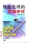 传统伦理的价值审视