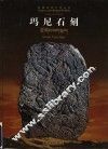 玛尼石刻  图集