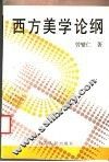 西方美学论纲