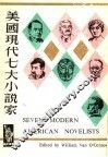 美国现代七大小说家