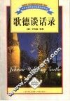 歌德谈话录