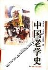 中国老学史
