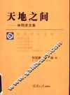 天地之间  林同济文集