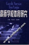 高师学校体育研究