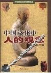 中国文化中人的观念
