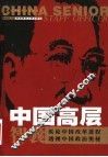 中国高层智囊  第1卷