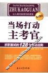当场打动主考官  求职面试的128个成功法则