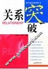 关系突破