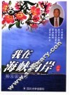 我在海峡两岸  杨义富文集  上