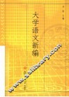 大学语文新编