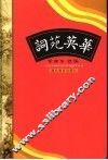 词苑英华
