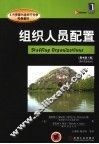 组织人员配置  原书第4版