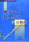 概率论与数理统计学习指导