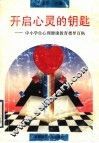 开启心灵的钥匙  中小学生心理健康教育指导百例