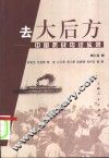 去大后方  中国抗战内迁实录