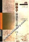 《韩非子》智慧名言故事