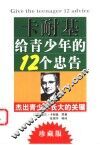 卡耐基给青少年的12个忠告  杰出青少年长大的关键  珍藏版