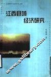 江西县域经济研究