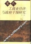 宋代工商业经济与政府干预研究