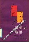 婚姻史趣话