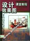 设计效果图课堂教程