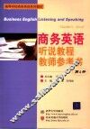 商务英语听说教程教师参考书  第4册
