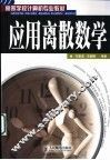 应用离散数学