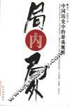 局内局外  中国历史中的游戏规则