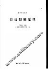 自动控制原理