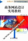 商务网站设计实用教程