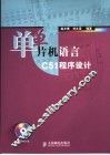 单片机语言C51程序设计