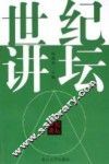 世纪讲坛  世纪讲坛精选本