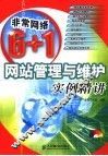 网站管理与维护实例精讲