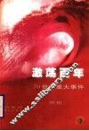 激荡百年：20世纪重大事件