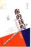你的钱呢  点击经济学关键词