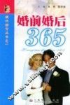 婚前婚后365