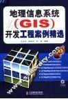 地理信息系统（GIS）开发工程案例精选