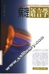 病理语言学