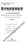 现代性的哲学批判  从马克思生存论角度的分析