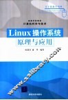 Linux操作系统原理与应用