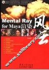 Mental Ray for Maya渲染风云