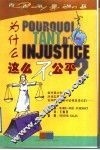 为什么这么不公平