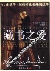 藏书之爱 A. 爱德华·纽顿的藏书趣闻逸事