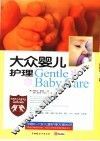 大众婴儿护理