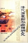 清代满蒙翰林群体研究