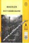 森林采伐法规  有利于环境健康的森林管理