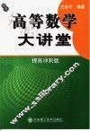 高等数学大讲堂  提高冲刺版