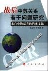 战后中苏关系若干问题研究  来自中俄双方的档案文献